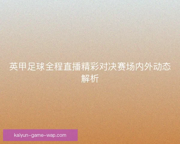 英甲足球全程直播精彩对决赛场内外动态解析